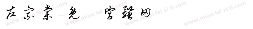 左宗棠字体转换