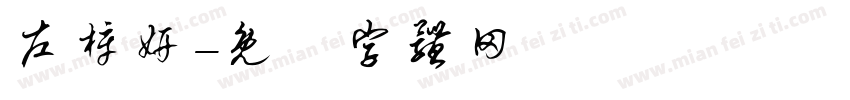 左梓妍字体转换