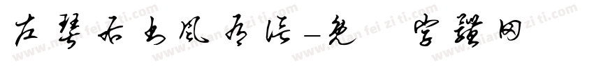 左琴右书风有信字体转换