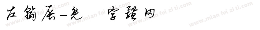 左翰辰字体转换