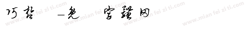 巧哲瑋字体转换