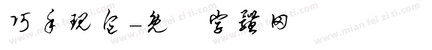 巧手现包字体转换