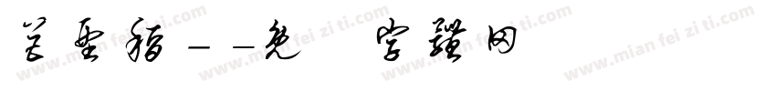 巨型稻－字体转换