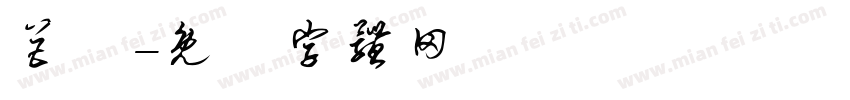 巨嬰字体转换