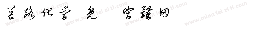 巨络化学字体转换
