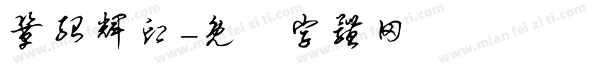 巩绍辉印字体转换
