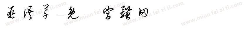 巫语芊字体转换