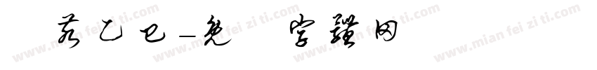己亥乙巳字体转换