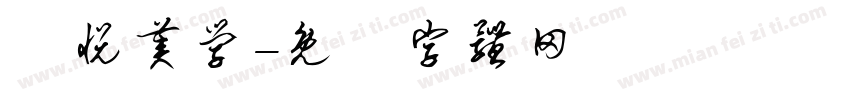 己悦美学字体转换