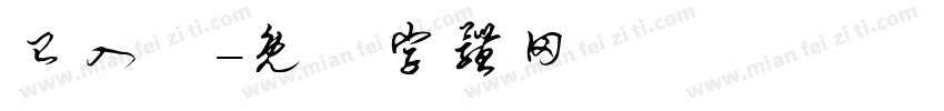 已入帳字体转换