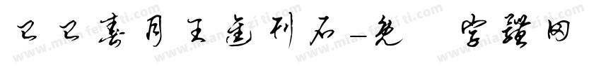 已已春月王进刊石字体转换