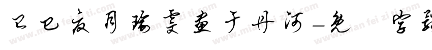 已巳夏月瑜雯画于丹河字体转换