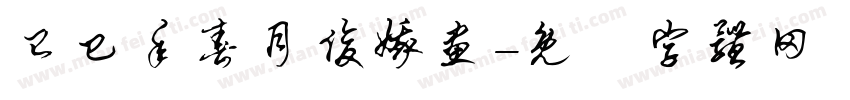 已巳年春月俊娥画字体转换