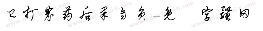 已打农药后果自负字体转换
