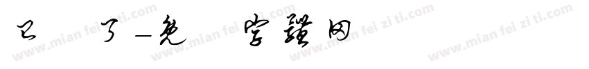 已閱了字体转换