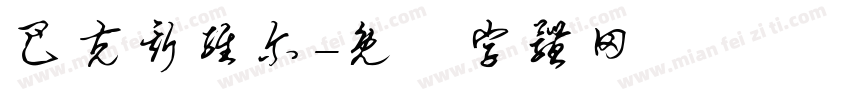 巴克斯维尔字体转换