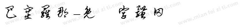 巴塞罗那字体转换