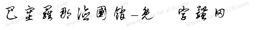 巴塞罗那德国馆字体转换