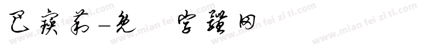 巴宝莉字体转换