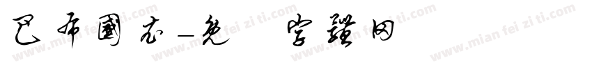 巴布国衣字体转换