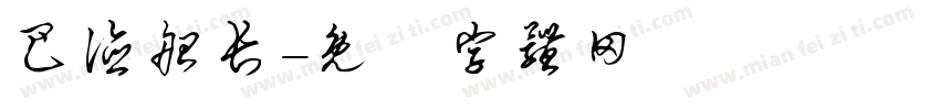 巴德船长字体转换