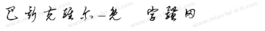 巴斯克维尔字体转换