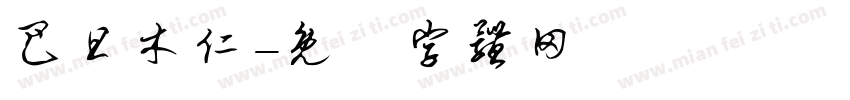 巴旦木仁字体转换
