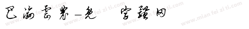 巴渝云农字体转换