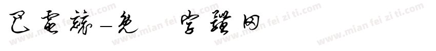 巴电竞字体转换