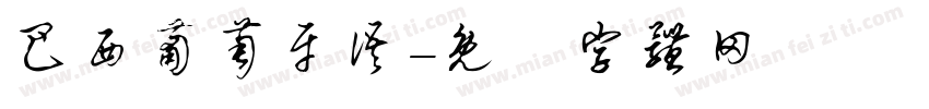 巴西葡萄牙语字体转换