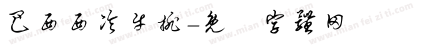 巴西西冷牛排字体转换
