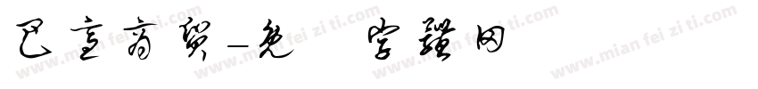 巴适商贸字体转换