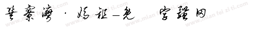 巽寮湾·妈祖字体转换