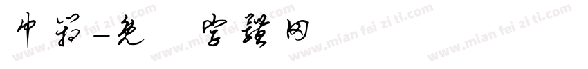 巾箱字体转换
