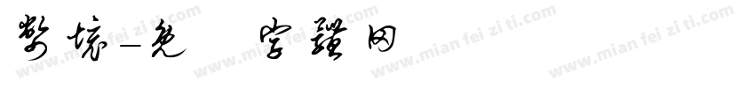 币境字体转换