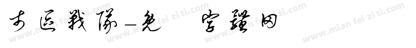 市区战队字体转换