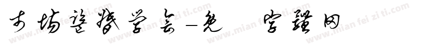 市场监督学会字体转换