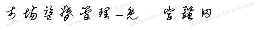 市场监督管理字体转换