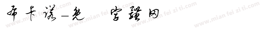 布卡诺字体转换