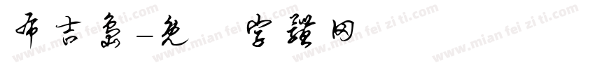 布吉岛字体转换