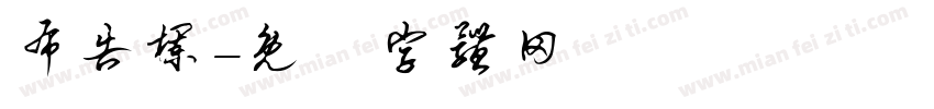 布告栏字体转换