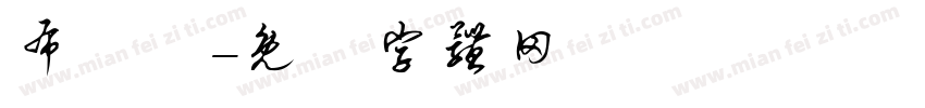 布殅體字体转换
