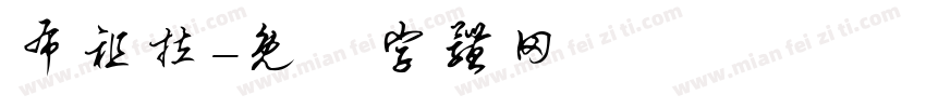 布祖拉字体转换