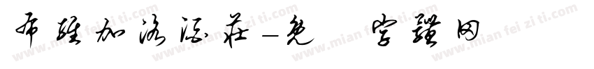 布维加洛酒庄字体转换