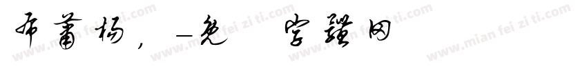 布萧杨，字体转换