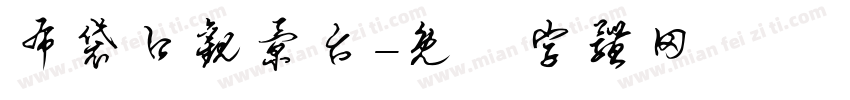 布袋口观景台字体转换