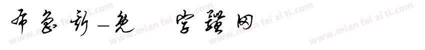 布鲁斯字体转换