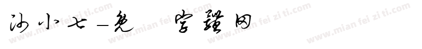 帅小七字体转换