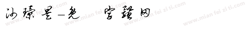 帅璟昊字体转换