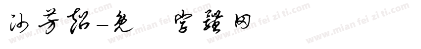 帅芳超字体转换